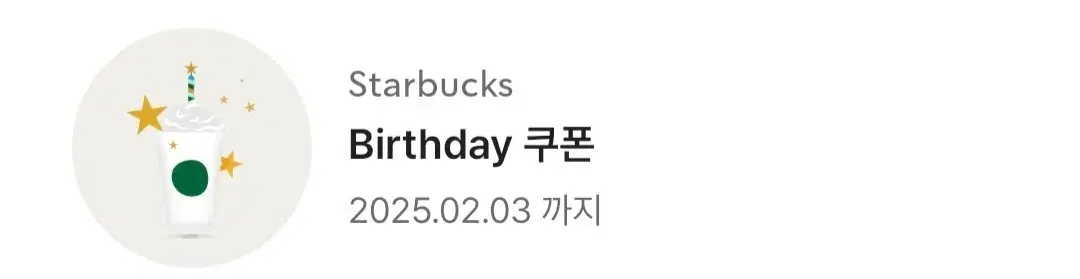 스타벅스 생일쿠폰