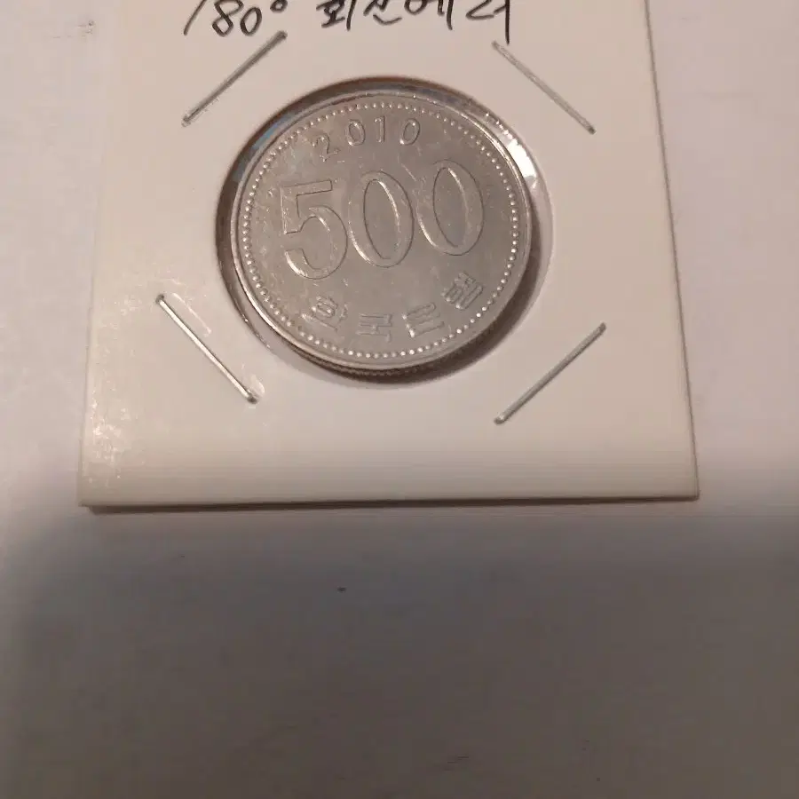 2010년 500원 회전에러