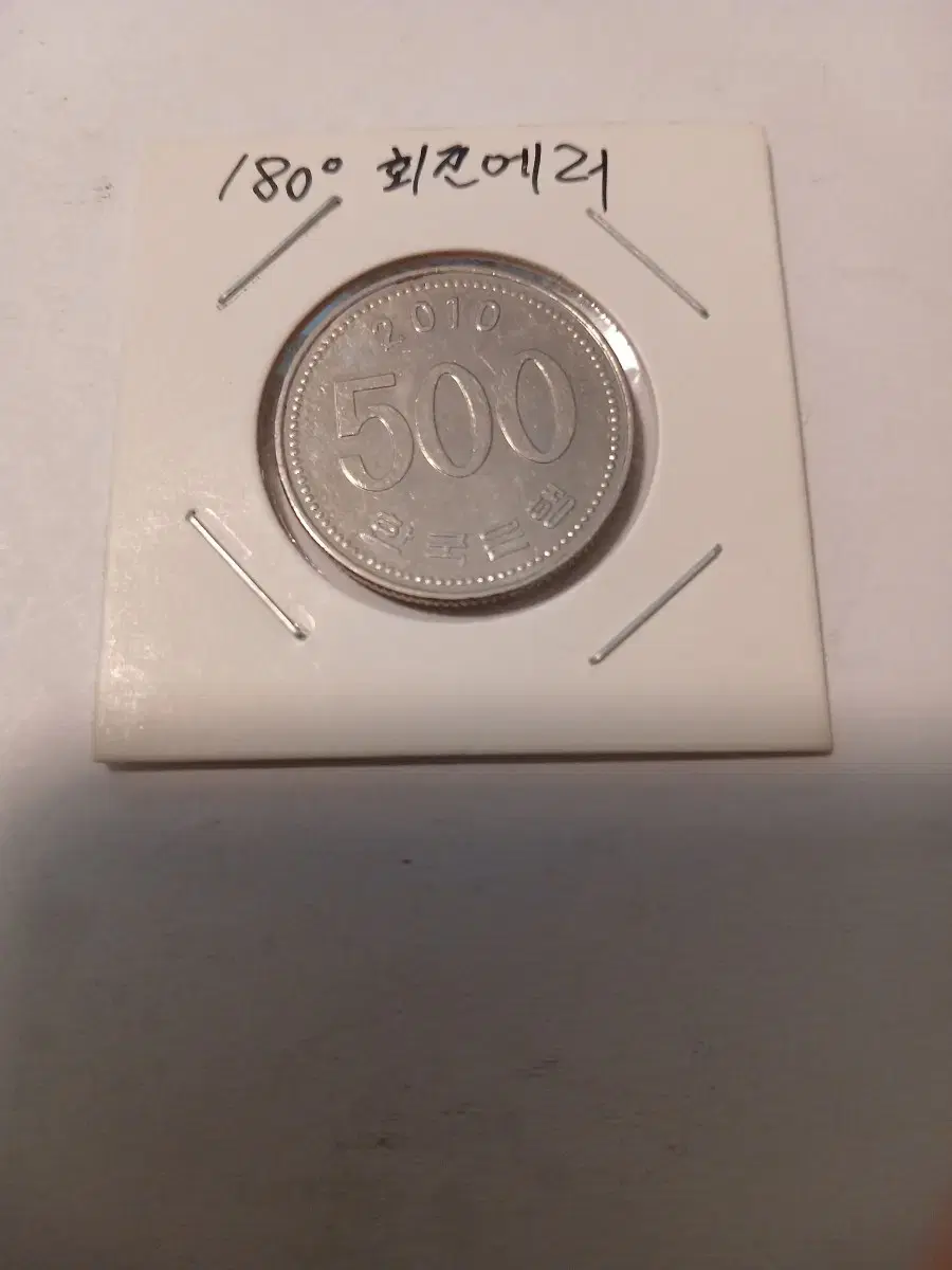 2010년 500원 회전에러