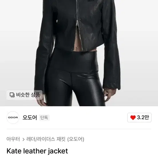 오도어 odor Kate leather jacket