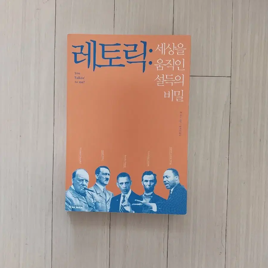 책/레토릭 세상을 움직인 설득의 비밀