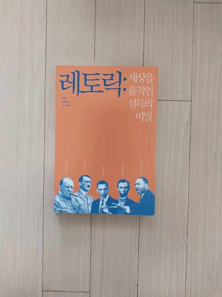 책/레토릭 세상을 움직인 설득의 비밀