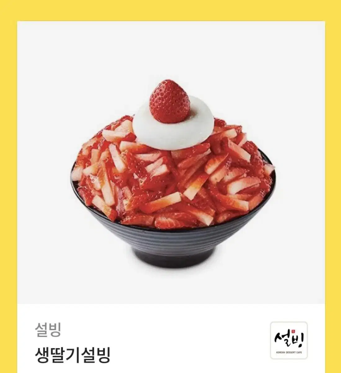 설빙 기프티콘