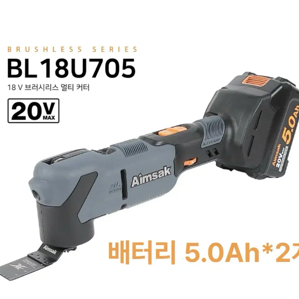 아임삭 충전 만능 멀티커터 20V BL18U705 [신제품/풀세트]