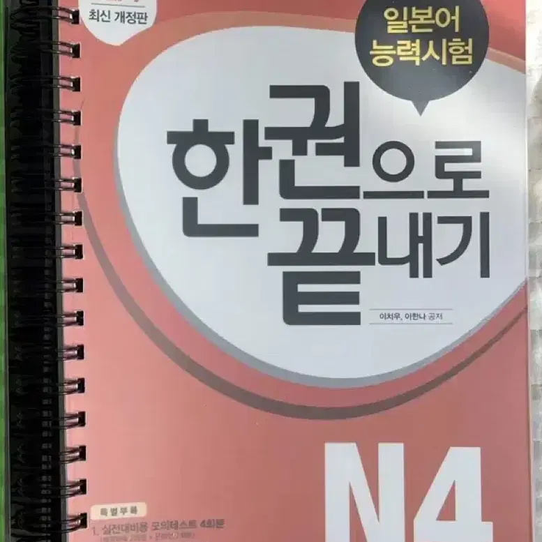 (판매완료) 다락원 한권으로 끝내기 JLPT N4 제본(분철) 버전