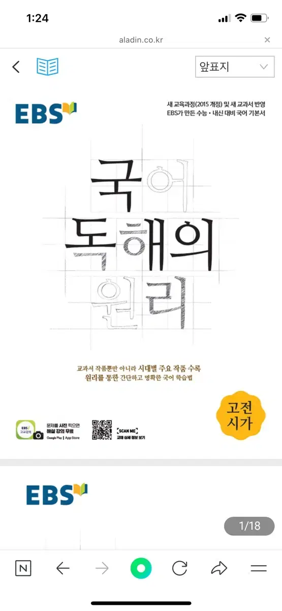 독해의 원리 4영역 새책 (현대시, 현대소설, 고전시가, 고전산문)