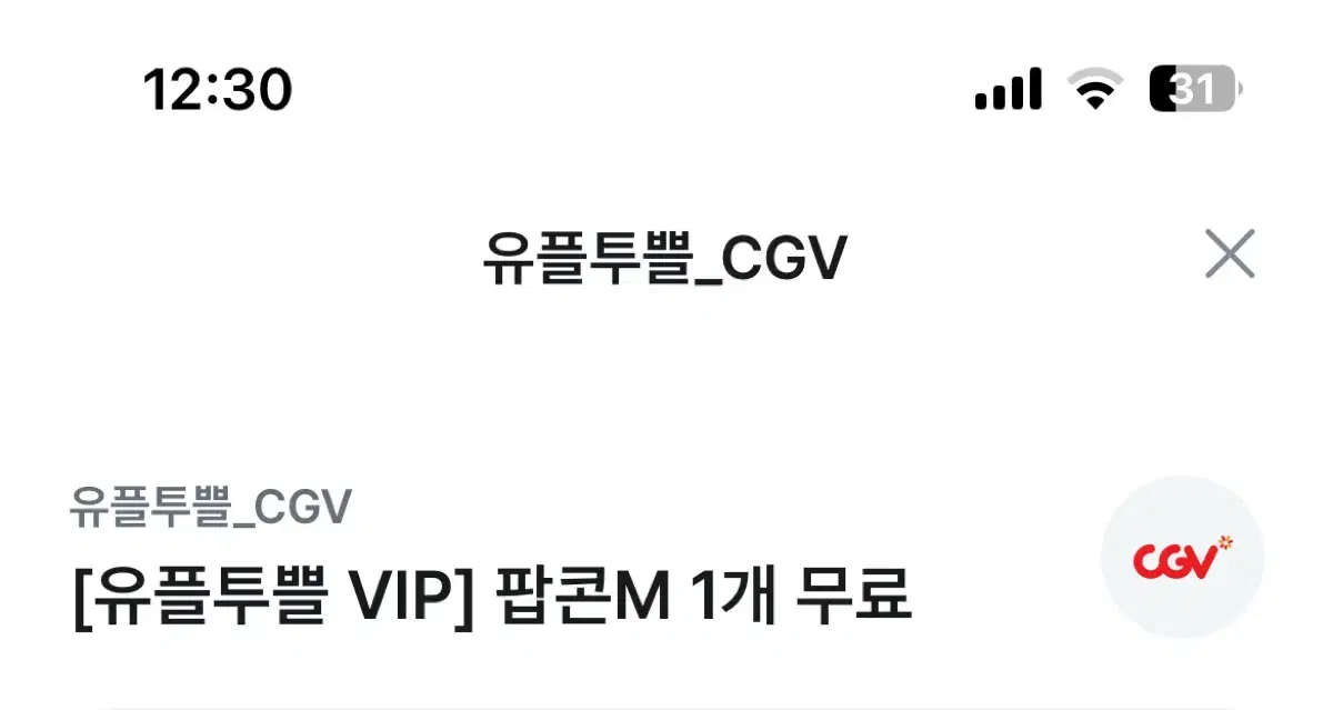 CGV 영화 예매권 + 팝콘 M