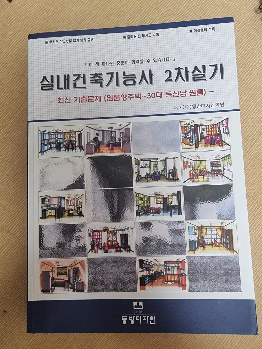 실내건축기능사실기책