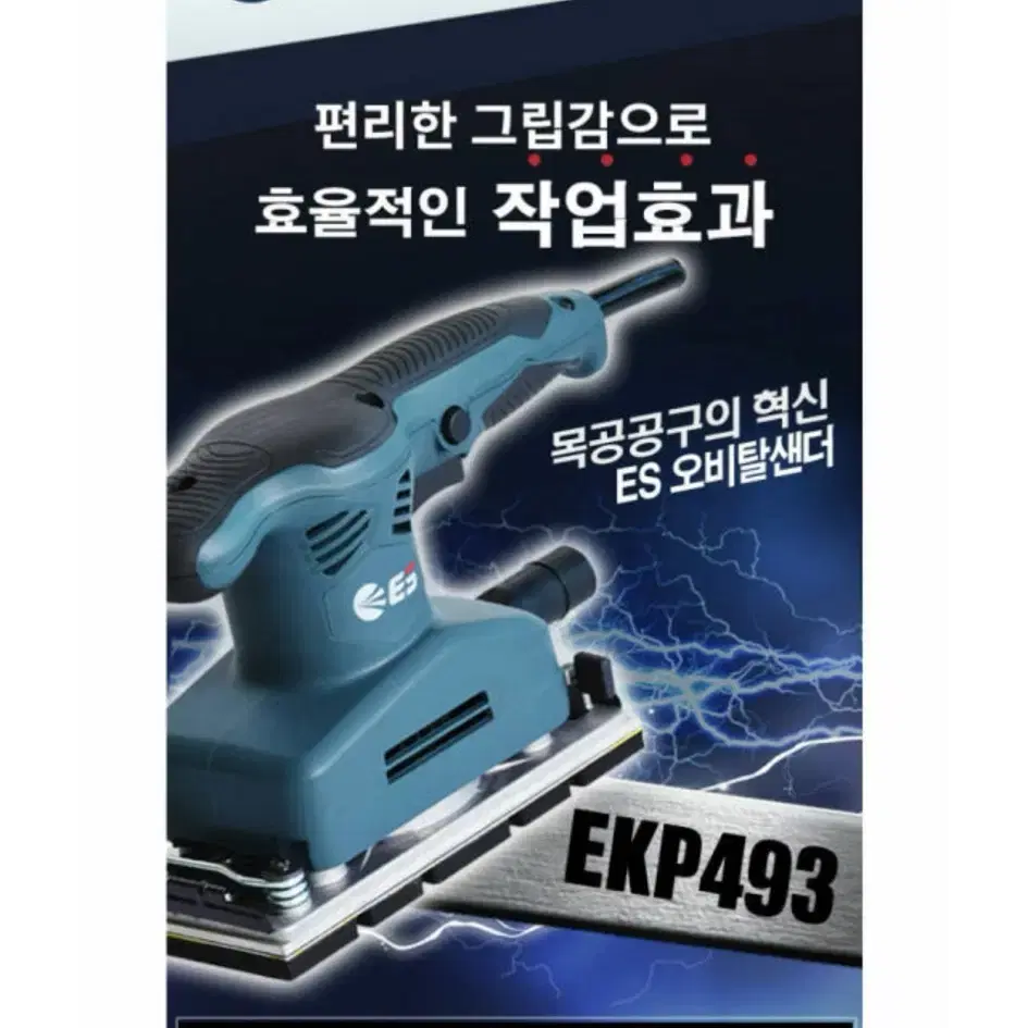 ES산업공구 사각 유선 오비탈샌더 EKP493 [새상품]