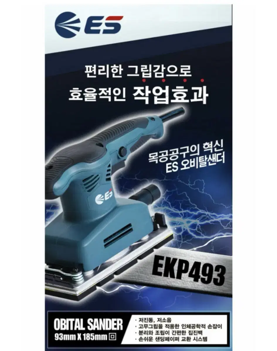 ES산업공구 사각 유선 오비탈샌더 EKP493 [새상품]