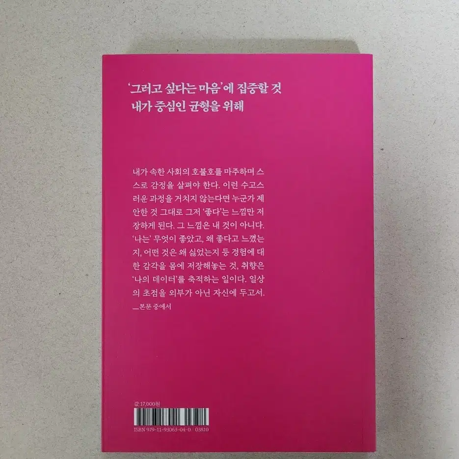 책 <지금의 균형-취향 권하는 사회에서 나로 살기 >