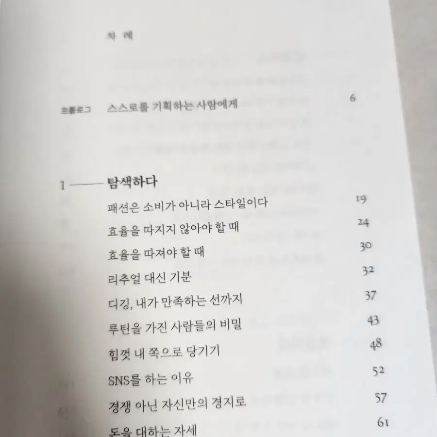 책 <지금의 균형-취향 권하는 사회에서 나로 살기 >