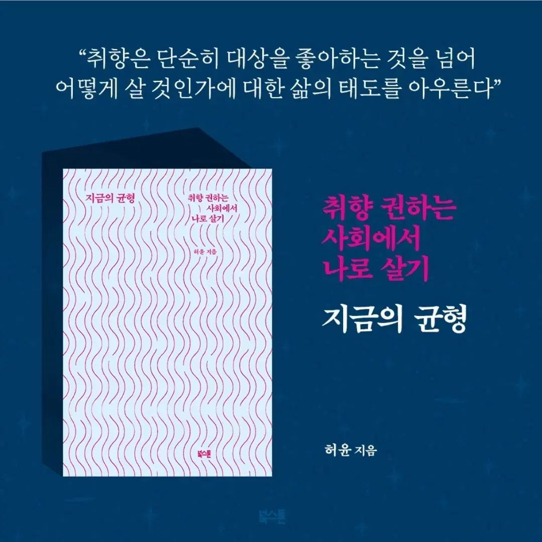 책 <지금의 균형-취향 권하는 사회에서 나로 살기 >