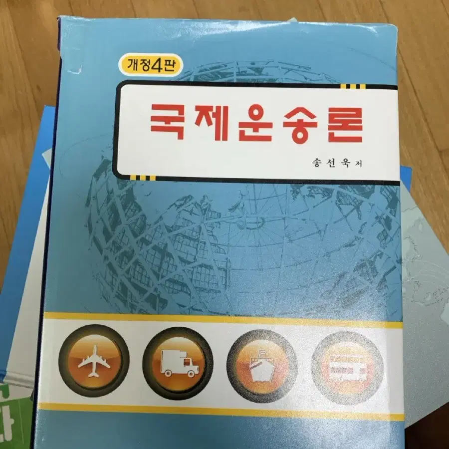 국제운송론 두남 전공서 팝니다.