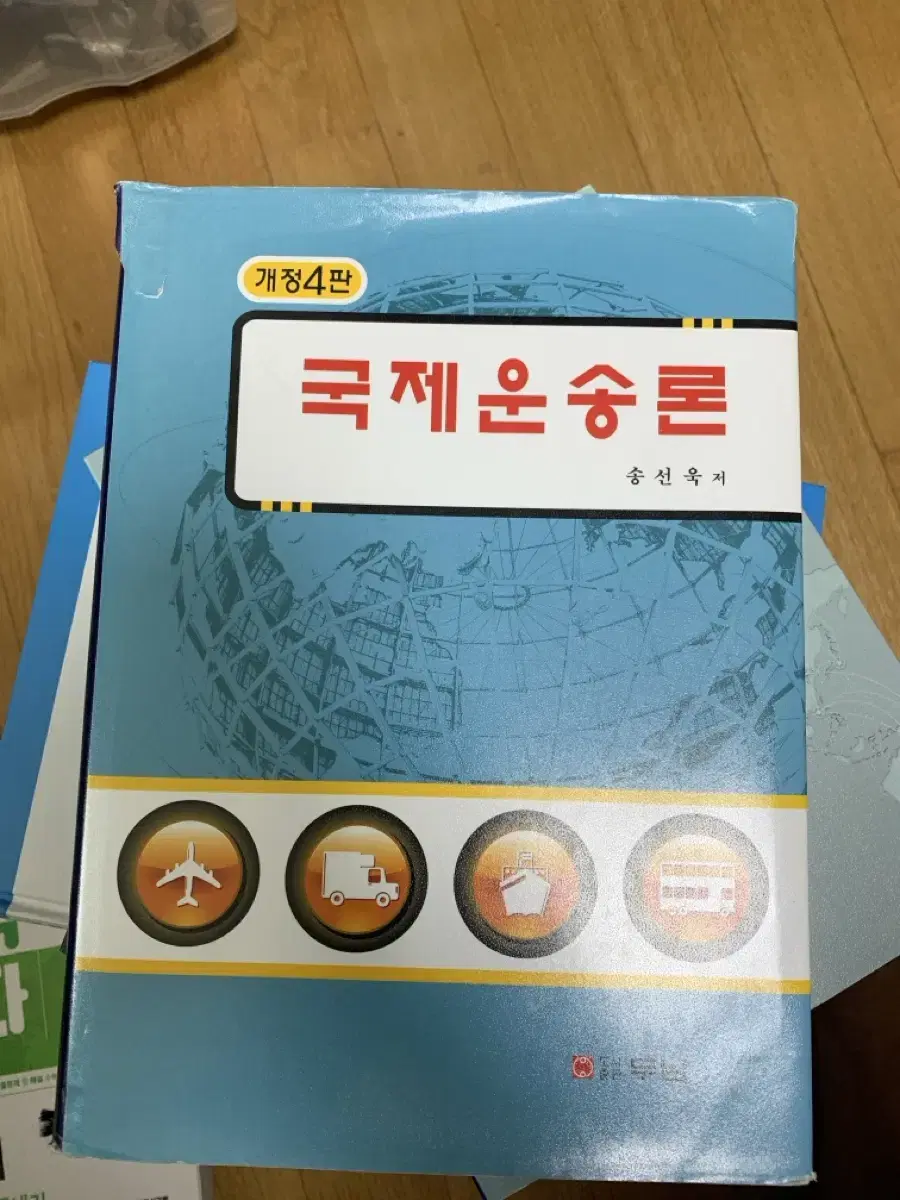 국제운송론 두남 전공서 팝니다.