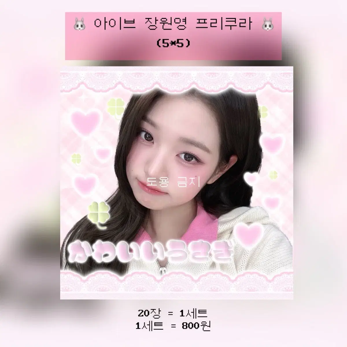 (4+1)아이브 장원영 프리쿠라 도무송 비공굿 판스 20장1세트 800원