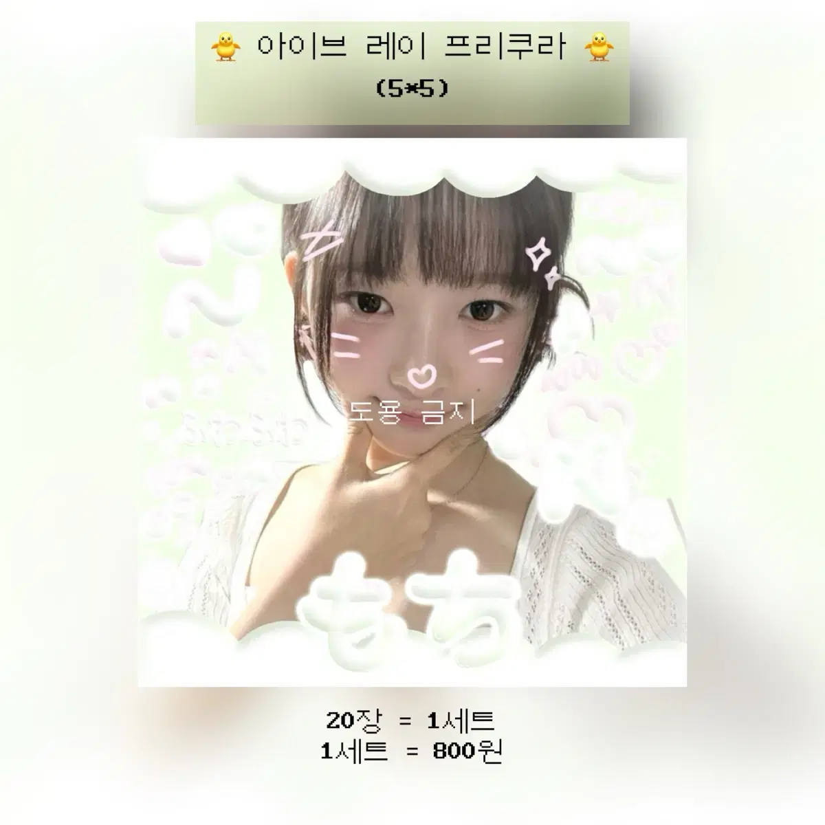 (4+1)아이브 레이 프리쿠라 도무송 비공굿 판스 20장1세트800원