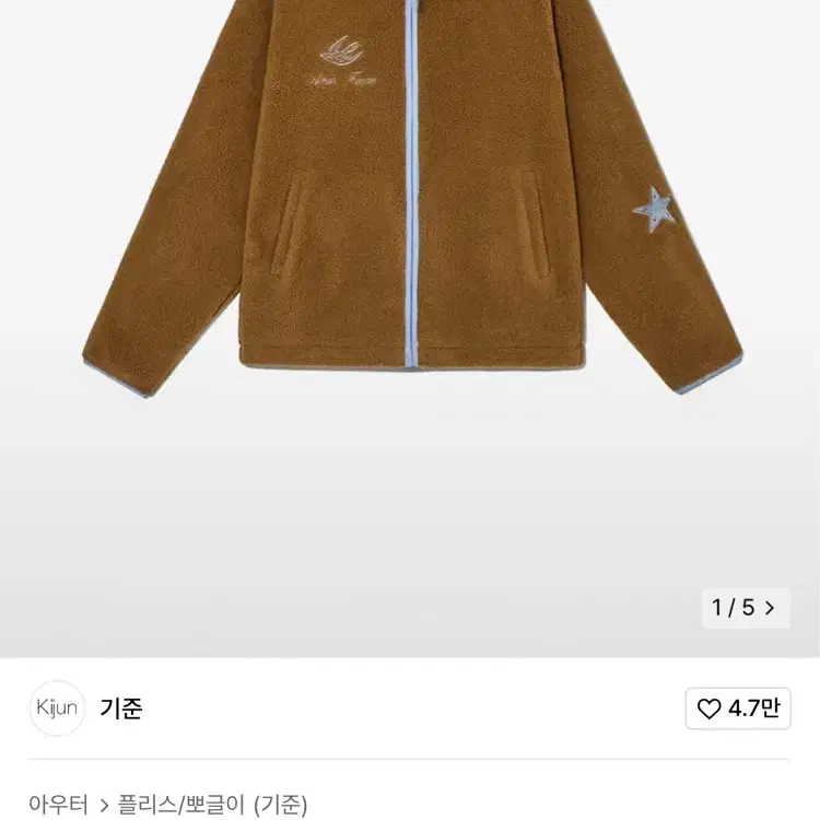 기준 Dove Fleece Jacket UNISEX Brown 새상품