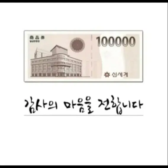 신세계 교환권 10만원[본문확인]