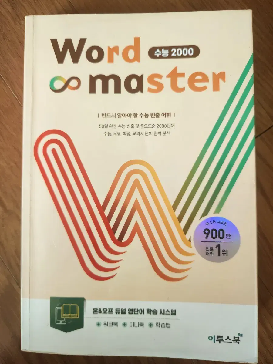 워드마스터 수능2000 (워크북, 미니북 포함)