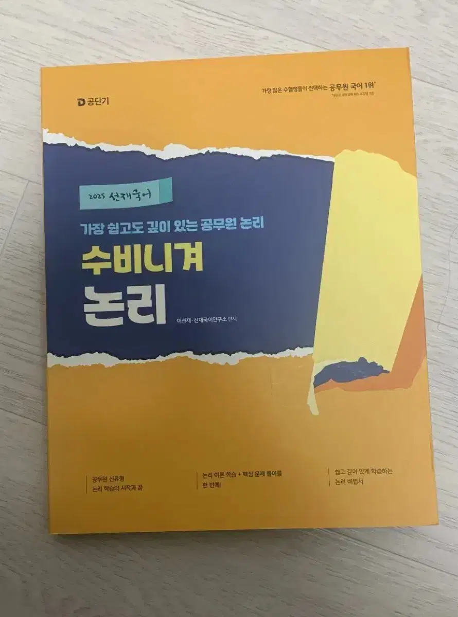 (택포)2025선재국어 수비니겨 논리