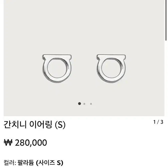 페라가모 간치니 이어링 s