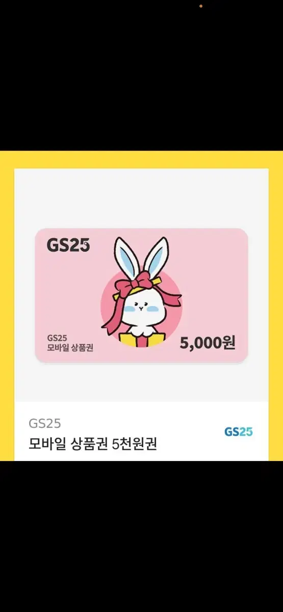 gs25 5000원