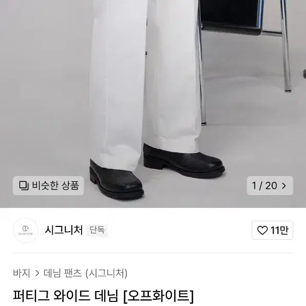 무신사 화이트 데님 M