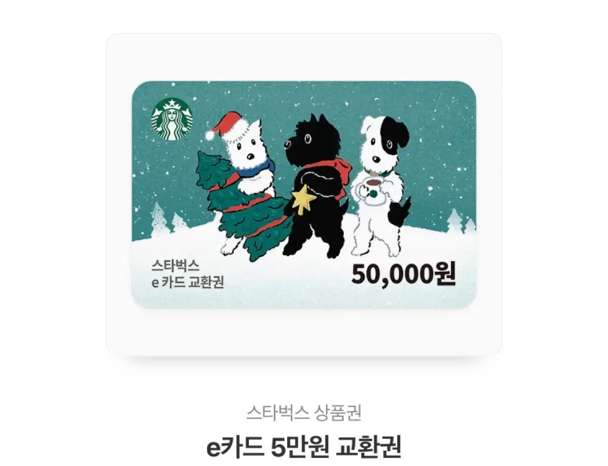 스타벅스 5만원 쿠폰