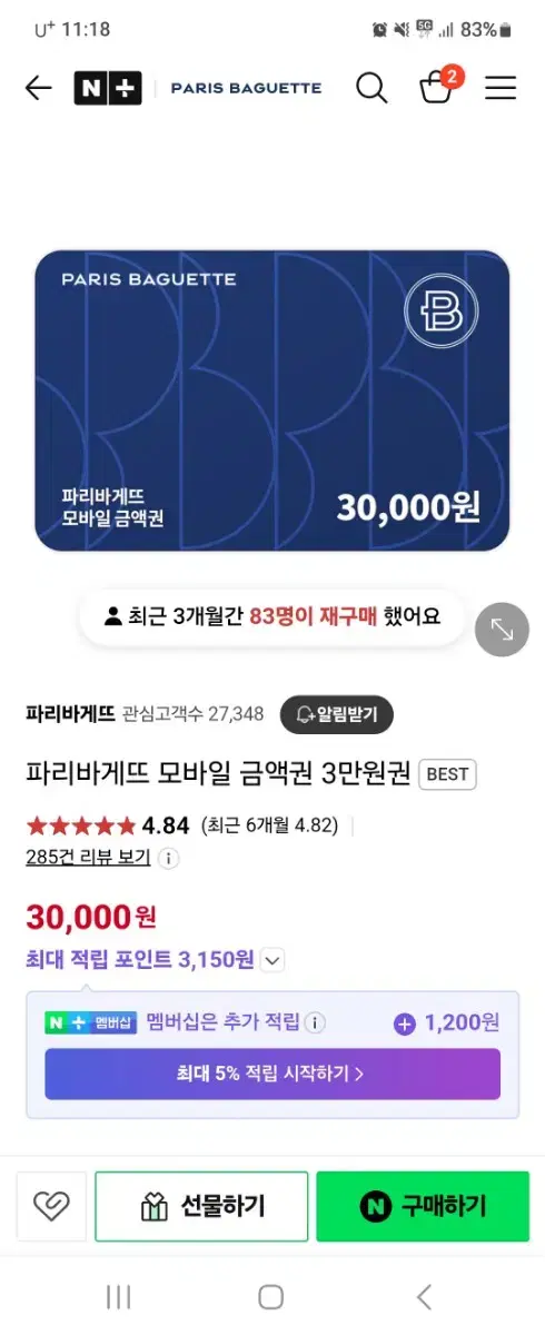 파리바게트 3만원 모바일