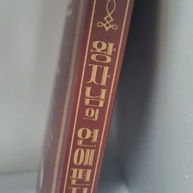 왕자님의 연애편지 판매합니다! 글쓰기 가이드북