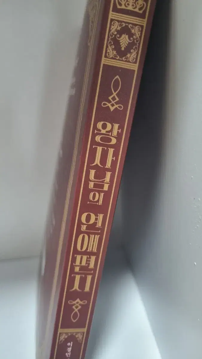 왕자님의 연애편지 판매합니다! 글쓰기 가이드북