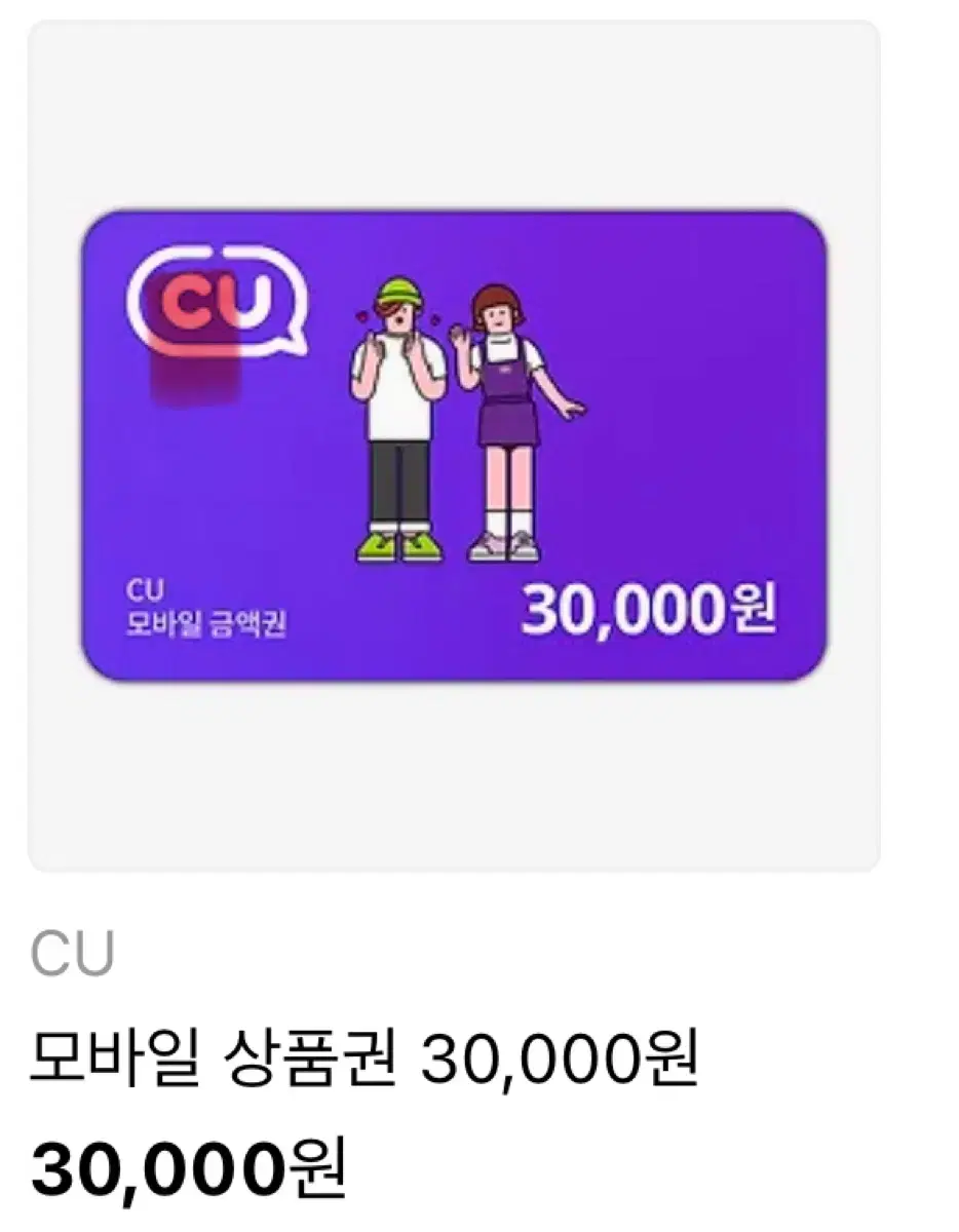 Cu편의점 3만원 상품권