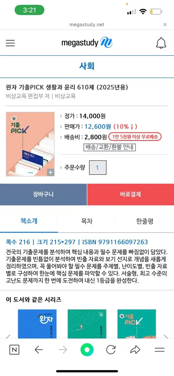 완자 기출PICK 생활과윤리 610제