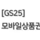 gs25 기프티콘 8천원권