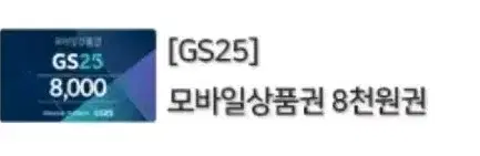 gs25 기프티콘 8천원권