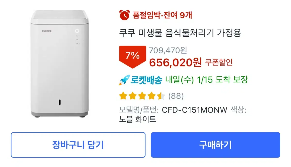 쿠쿠 음식물 처리기 C151MONW