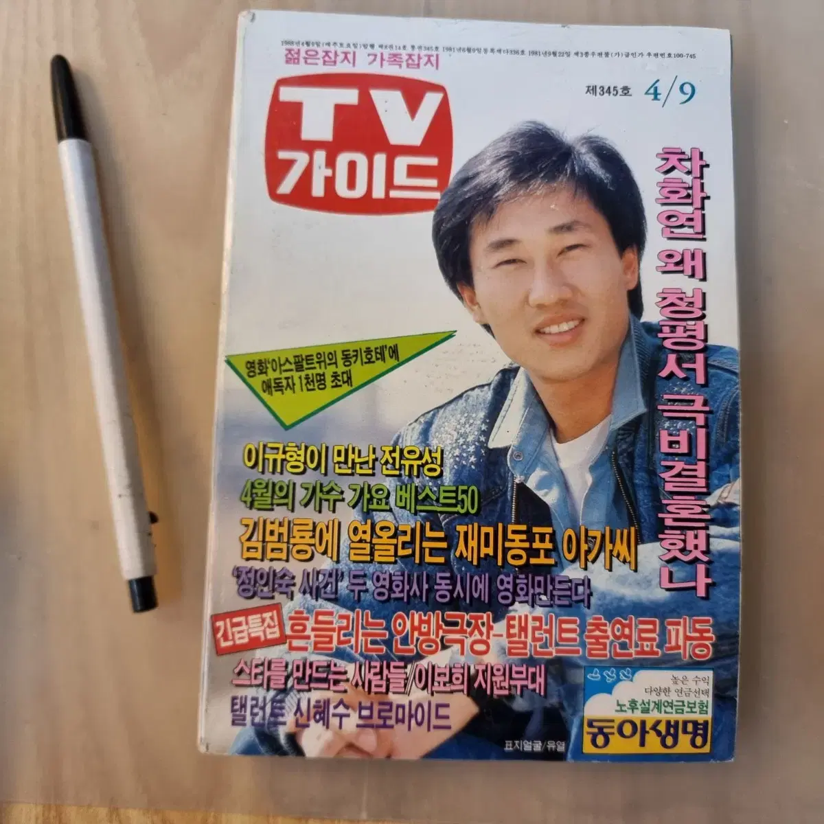 수집 추억의 80년대 TV 가이드 책