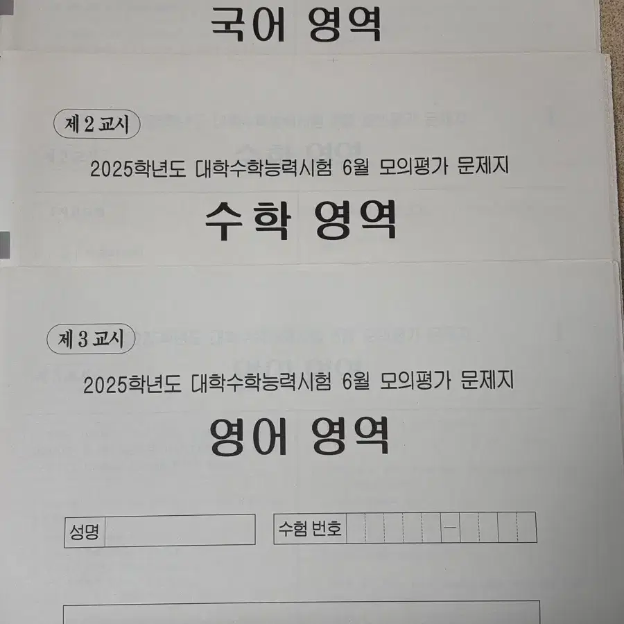 2025학년도 6모 국영수 시험지(택포)