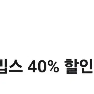 빕스 40%할인권