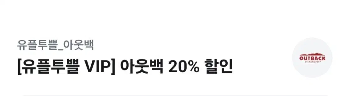 아웃백 20%할인권