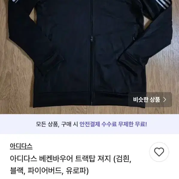 아디다스 베켄바우어 져지 트랙탑 파이어버드 유로파 검흰 자켓 블랙 XXL