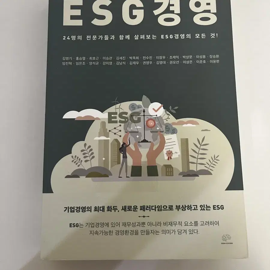 ESG 경영 - 24명의 전문가들과 함께 살펴보기