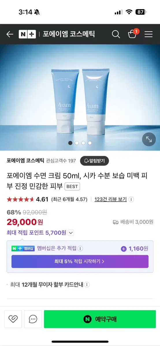 포에이엠 수면크림 공구