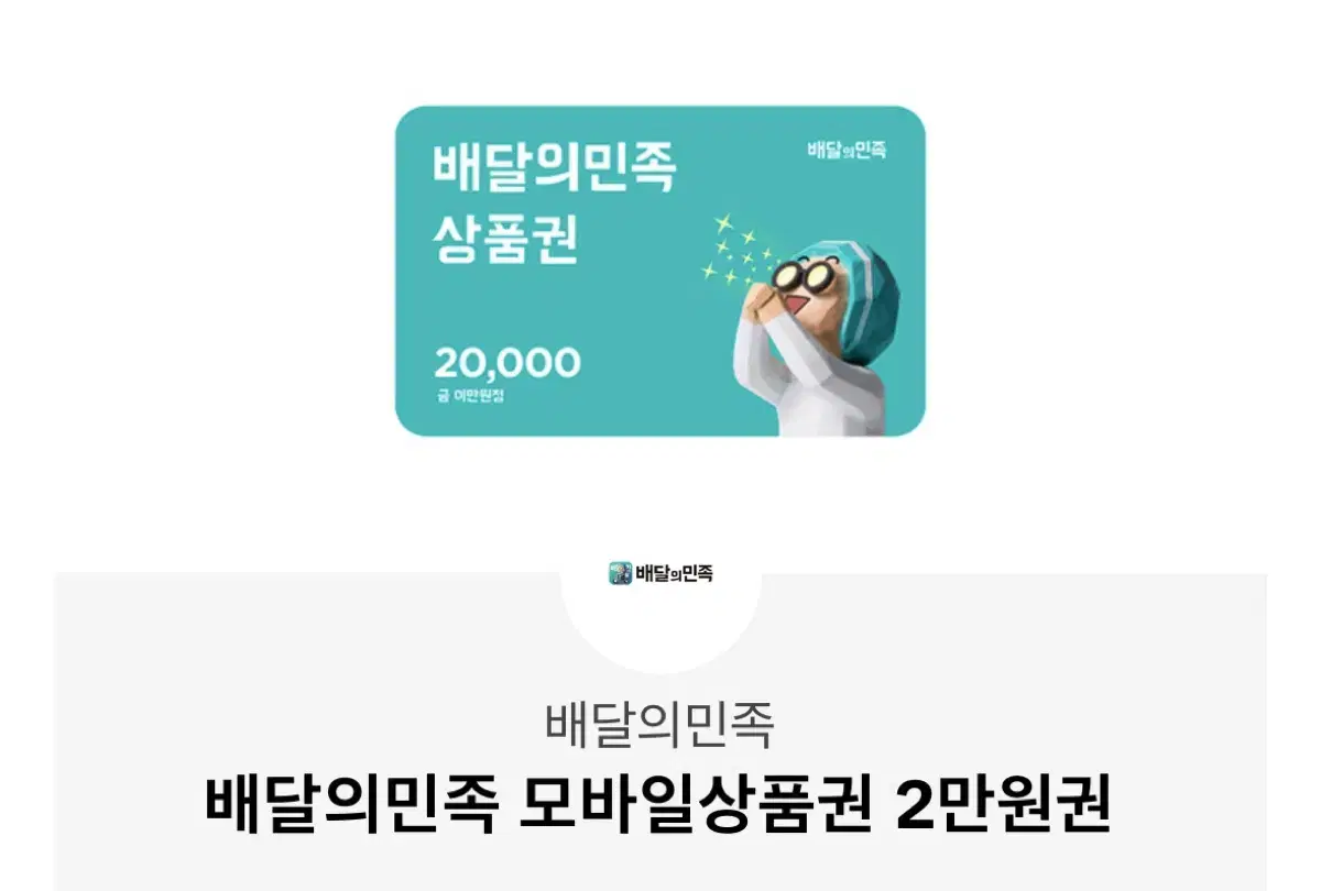 뱌달의민족 2만원권