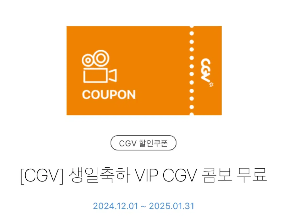 CGV 콤보 쿠폰