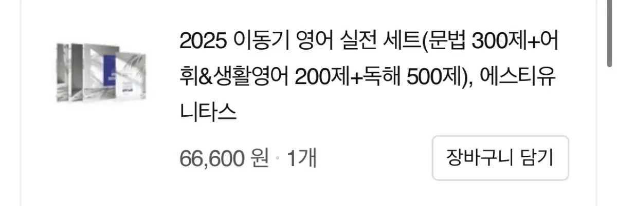 이동기 2025 영어 세트 다 팝니다!