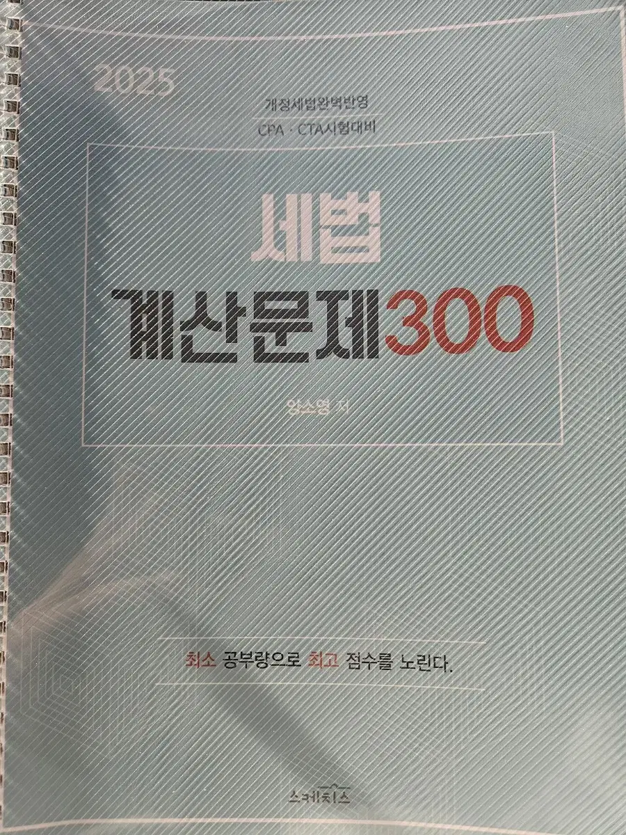 양소영 세법 요약서,말문제,300제 계산문제