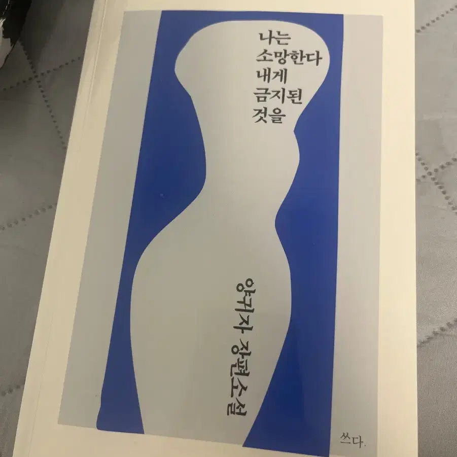 나는 소망한다 내게 금지된 것을