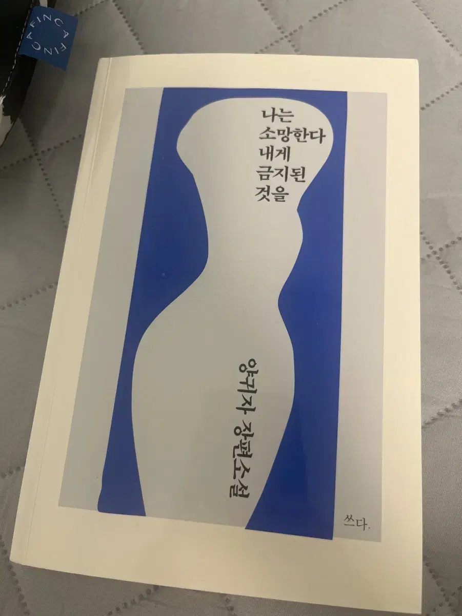 나는 소망한다 내게 금지된 것을